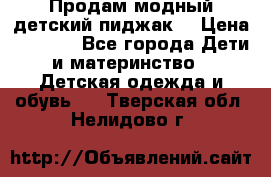 Продам модный детский пиджак  › Цена ­ 1 000 - Все города Дети и материнство » Детская одежда и обувь   . Тверская обл.,Нелидово г.